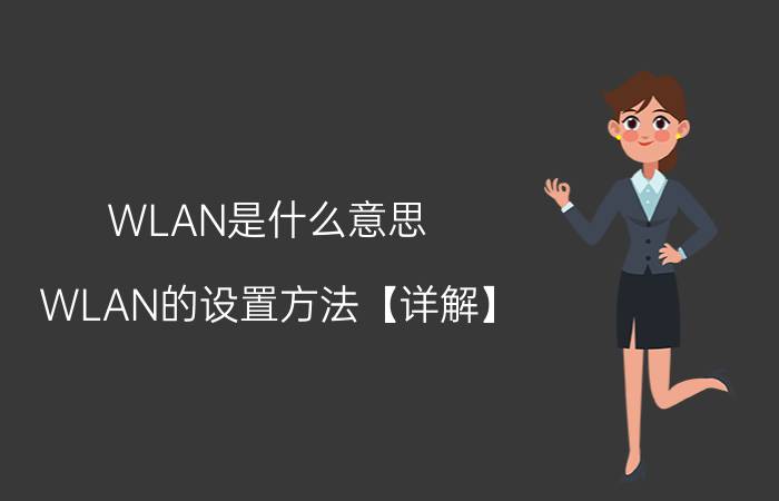 WLAN是什么意思 WLAN的设置方法【详解】